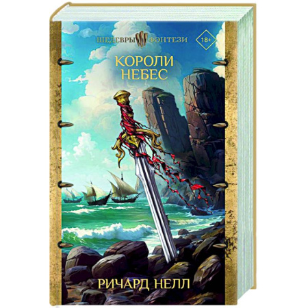 Зарубежное фэнтези, книга Короли небес заказать