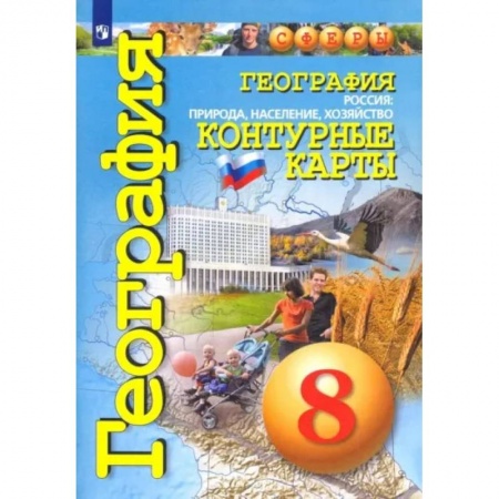 География, книга География. Россия. Природа, население, хозяйство. 8 класс. Контурные карты. ФГОС заказать