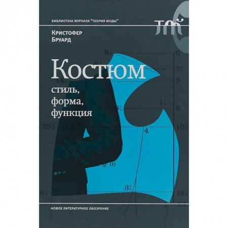 История моды. Костюмы, книга Костюм. Стиль, форма, функция заказать