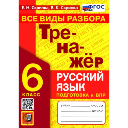Русский язык, книга Тренажер по русскому языку 6кл Все виды разбора заказать