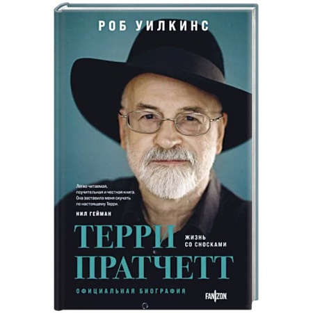 Мемуары, биографии деятелей культуры, искусства, книга Терри Пратчетт. Жизнь со сносками. Официальная биография заказать