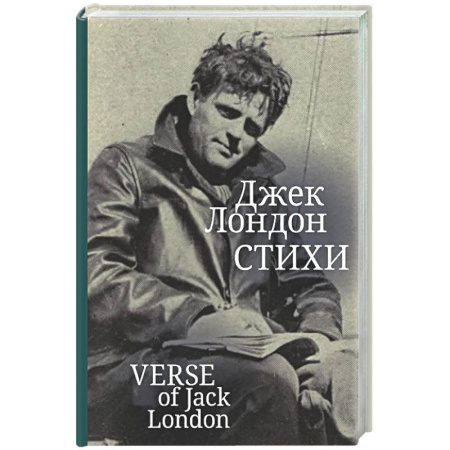 Зарубежная поэзия, книга Стихи. Лондон Джек заказать