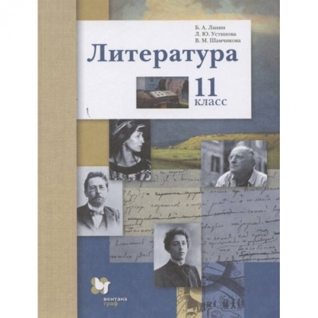 Литература, книга Литература. 11 класс. Учебник. Базовый и углубленный уровни. ФГОС заказать