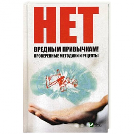 Практическая психология, книга Нет вредным привычкам ! Проверенные методики и рецепты заказать