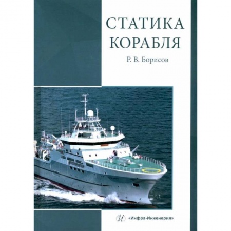 Книги, книга Статика корабля: Учебник заказать