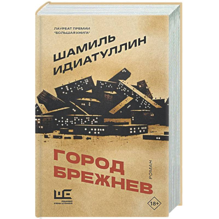 Русская современная проза, книга Город Брежнев заказать