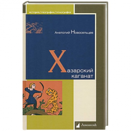 Россия в XIX - начале XX вв., книга Хазарский каганат заказать