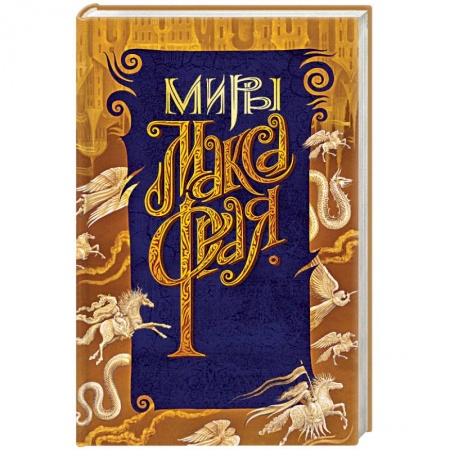 Фантастика, фэнтези, книга Новая Дикая Охота заказать