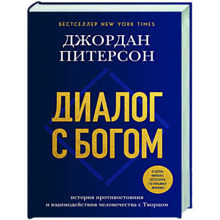 Религиоведение. История религий, книга Диалог с Богом. История противостояния и взаимодействия человечества с Творцом заказать