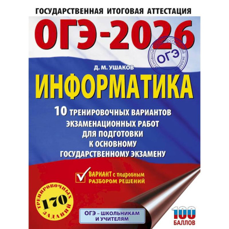 Информатика, книга ОГЭ-2026. Информатика. 10 тренировочных вариантов экзаменационных работ для подготовки к основному государственному экзамену заказать
