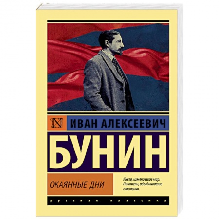 Русская классика, книга Окаянные дни заказать