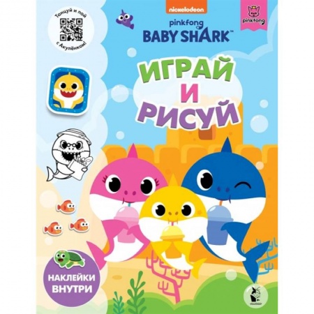 Книжки с наклейками, книга Baby Shark. Играй и рисуй заказать