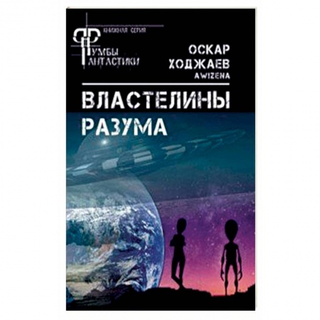 Эзотерические учения, книга Властелины разума заказать