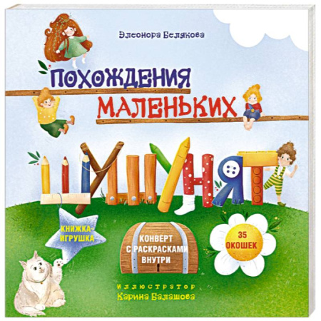 Знакомство с миром, развитие малыша, книга Похождения маленьких шушунят заказать