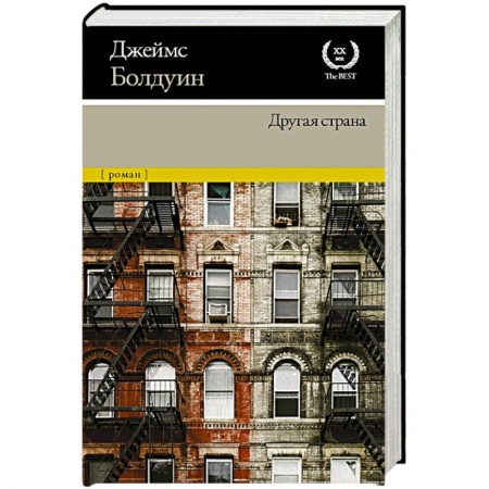 Зарубежная современная проза, книга Другая страна заказать