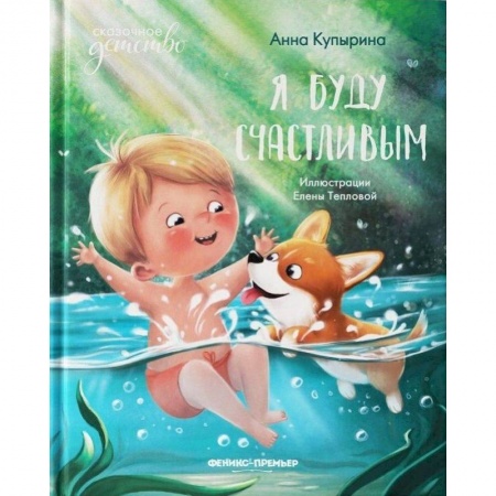 Повести и рассказы о детях, книга Я буду счастливым заказать