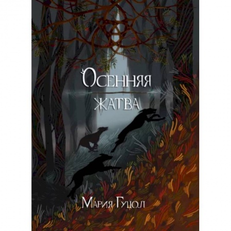 Русское фэнтези, книга Осенняя жатва заказать