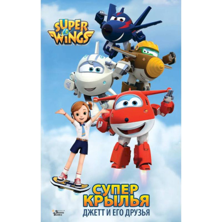 Мистика. Фантастика. Фэнтези, книга Супер Крылья. Джетт и его друзья заказать
