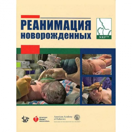 Акушерство и гинекология, книга Реанимация новорожденных заказать