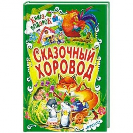 Сборники сказок, книга Сказочный хоровод заказать