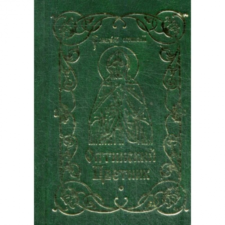 Духовная литература, книга Оптинский цветник заказать