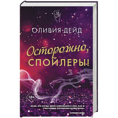 Зарубежный любовный роман, книга Осторожно, спойлеры! заказать