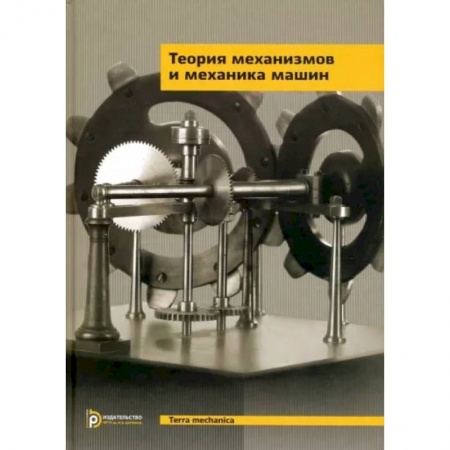 Промышленность. Энергетика, книга Теория механизмов и механика машин. Учебник заказать