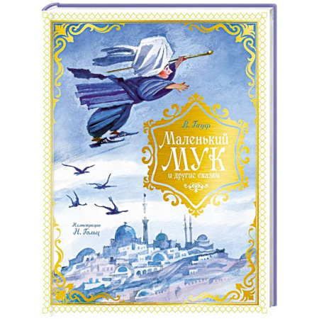 Сказки зарубежных писателей, книга Маленький Мук и другие сказки заказать