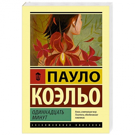 Зарубежная современная проза, книга Одиннадцать минут заказать