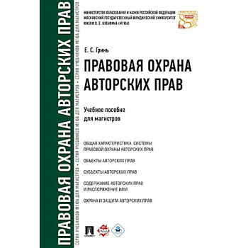 Правовая охрана авторских прав. Учебное пособие для магистров Правовая охрана авторских прав. Учебное пособие для магистров