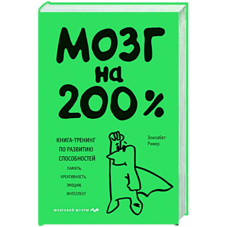 Способности и одаренность, книга Мозг на 200%. Книга-тренинг по развитию способностей. Память, креативность, эмоции, интеллект заказать