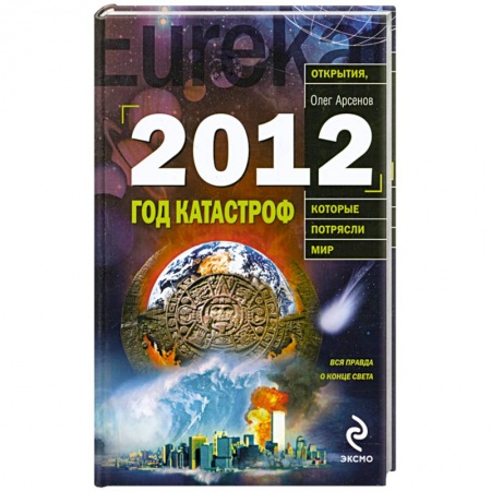Книги, книга 2012: Год катастроф заказать