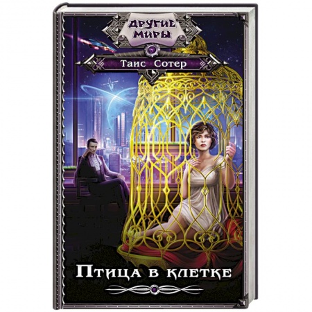 Классическая русская фантастика, книга Птица в клетке заказать