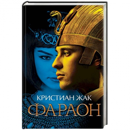 Исторический любовный роман, книга Фараон заказать