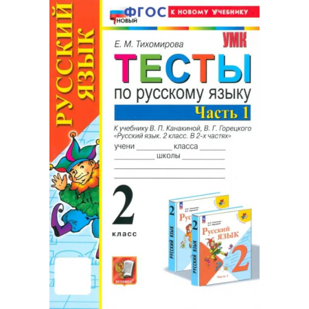 Русский язык. Учебные пособия, книга Русский язык. 2 класс. Тесты к учебнику Канакиной, Горецкого. Часть 1. ФГОС заказать