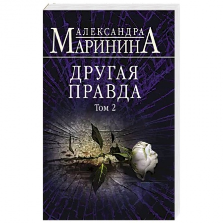 Отечественный женский детектив, книга Другая правда. Том 2 заказать