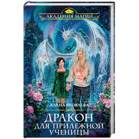 Русское фэнтези, книга Дракон для прилежной ученицы заказать