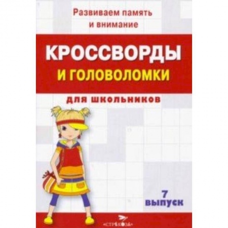 Кроссворды, головоломки, комиксы, книга Кроссворды и головоломки для школьников. Развиваем память и внимание. Выпуск 7 заказать