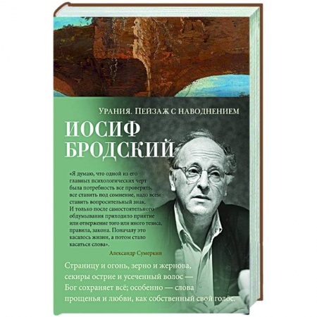 Русская поэзия, книга Урания.Пейзаж с наводнением заказать