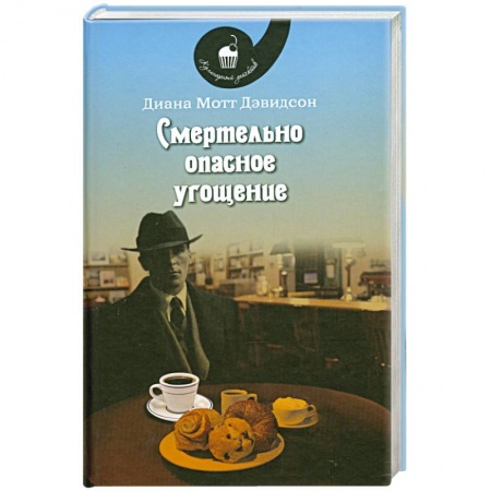 Книги, книга Смертельно опасное угощение заказать