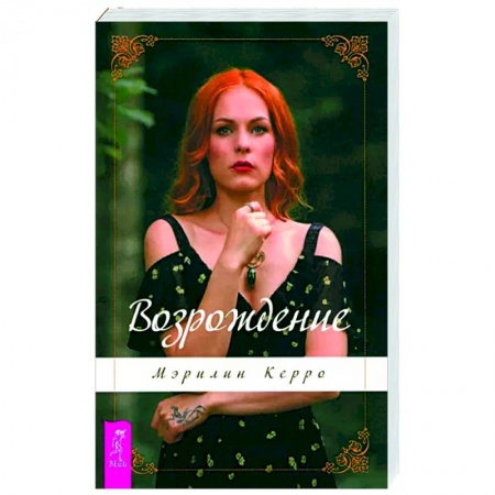 Другие эзотерические учения, книга Возрождение заказать