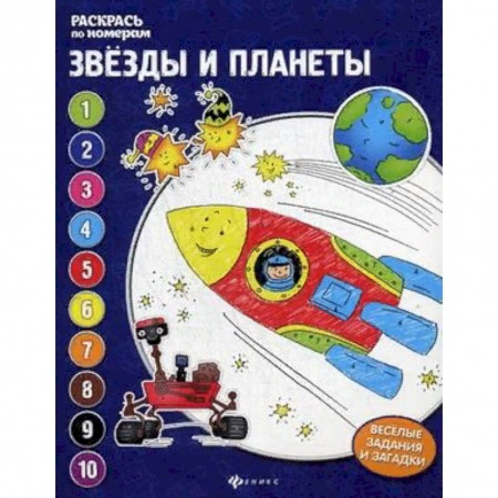 Развивающие раскраски, книга Звезды и планеты. Книжка-раскраска заказать