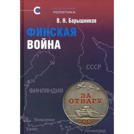 XX - XXI века, книга Финская война заказать