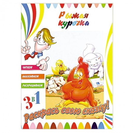 Книги, книга Рыжая курочка заказать