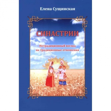 Эзотерика. Оккультизм, книга Синастрии. Нетрадиционный взгляд на традиционные отношения заказать