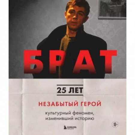 Кино. Киноискусство, книга Брат. Незабытый герой. Культурный феномен, изменивший историю заказать