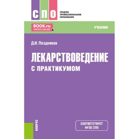 Лекарственные препараты, книга Лекарствоведение. Учебник заказать