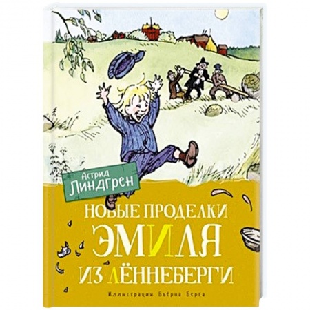 Повести и рассказы о детях, книга Новые проделки Эмиля из Лённеберги заказать