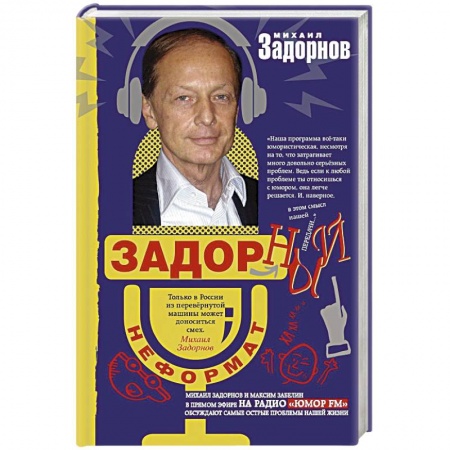 Афоризмы, юмор, сатира, книга Задорный неФормат заказать