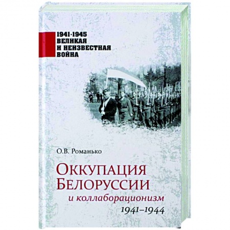 Великая Отечественная война 1941-1945 гг., книга Оккупация Белоруссии и коллаборационизм. 1941-1944  (12+) заказать